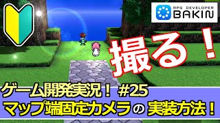 【Bakinゲーム開発実況#25】マップ端で止まるカメラの実装方法！～アクションＲＰＧを作る！～