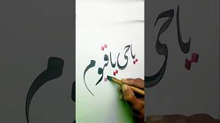 Ya Hayyu Ya Qayyum | Dua | Arabic Calligraphy Tutorials