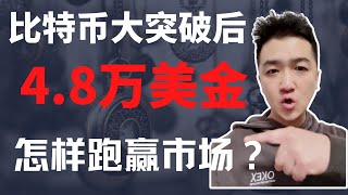 比特币合约2022| 比特币突破4.8万美金后 怎样趋势获利 比特币还有上涨空间么？ BTC、ETH行情分析