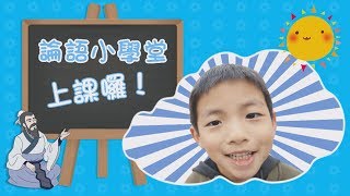 ＜一種說法＞|| 論語小學堂開學了！