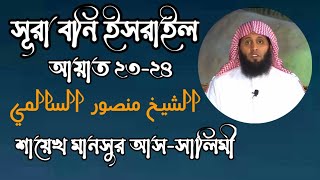 শায়েখ মানসুর আস-সালিমী সূরা বনি ইসরাইল আয়াত ২৩-২৪ الشيخ منصور السالمي