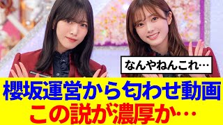 【櫻坂46】櫻坂運営からの匂わせ動画、この説が濃厚か…