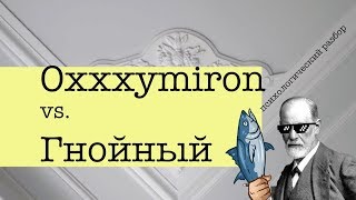 Oxxxymiron vs  Гнойный. Психологический разбор Versus баттла | Зигмунд Тренд