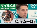 【マイルＣＳ2024】ナミュール・クリスチャン・デムーロ騎手「１６００メートルの方が競馬はいいかな」「（先週と）同じ厩舎でチャンスのある馬に乗せてもらえるので勝てるように頑張る」《JRA共同会見》