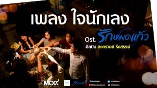 ใจนักเลง - สงกรานต์ รังสรรค์ [Ost. รักหมดแก้ว Love On The Rocks : Official HD]