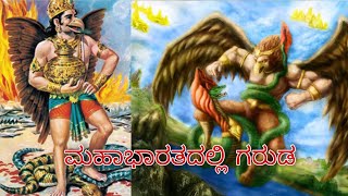 ವಿಷ್ಣುವಿನ ವಾಹನ 'ಗರುಡ' ಯಾರು ಗೊತ್ತಾ? Who knows Vishnu's vehicle 'Garuda'?