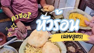 อาหารอินเดีย บังหัวร้อน สูตรของบัง Indianfood Kachori #indianfood #streetfood