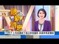 【0727focus國際話題live】陸 絕不坐視裴洛西訪台　俄土總統 下月索契會談│pelosi in taiwan