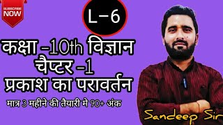 कक्षा–10th | चैप्टर–1 L–6 | प्रकाश का परावर्तन | मात्र  3 महीने की तैयारी मे 90 अंक | Sandeep Sir