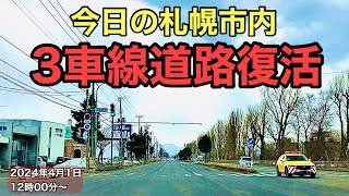 今日の札幌市内.三車線道路復活.2024 年4月1日12時00分〜