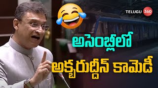 అసెంబ్లీలో అక్బరుద్దీన్ కామెడీ | Akbaruddin Owaisi comedy in Assembly | Telugu360