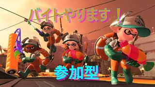 【スプラトゥーン２ 】参加型：バイトやります　ディスコードグループ＆オプチャ参加受付中　初見さん歓迎