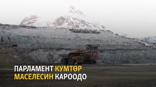 LIVE. Парламент Кумтөр маселесин кароодо