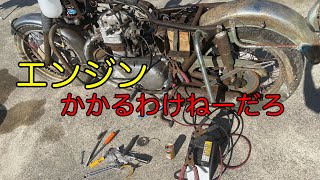 【W1S】約３０年放置された単車を直結してみた結果‥   #2