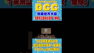 #千葉県立国府台高校「疲様（フライデーナイト）」をテーマにダンスを披露！＜第11回DCC 関東地方大会＞