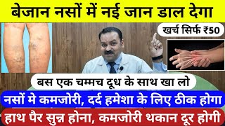 नसों में कमजोरी, हाथ-पैर सुन्न होना, थकान और कमजोरी जड़ से ख़त्म होगी | Naso ki Kamjori | Nerve weak