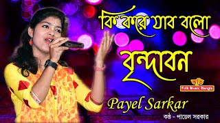 কি করে যাবো বল বৃন্দাবন || Payel Sarkar || Ki Kore Jabo Bolo Birndabon || Folk Song 2021