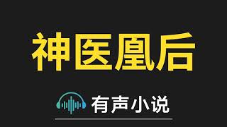 有声小说：神医凰后 第256集 极寒冰魄