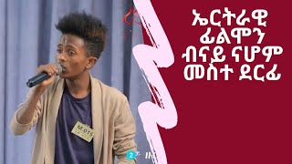 ኤርትራዊ ተወዳዳራይ  ሪም ጥበብ ፊልሞን ብናይ ናሆም መስተ ደርፊ