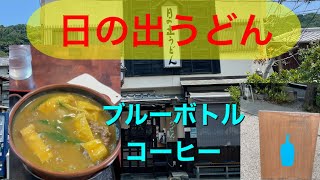 映画昨日なに食べたにでた！京都　日の出うどんのカレーうどんから、ブルーボトルコーヒー