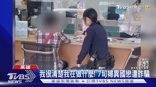 不要多管閒事! 70歲婦網戀暈船 要匯款給「外國軍官」｜TVBS新聞 @TVBSNEWS01