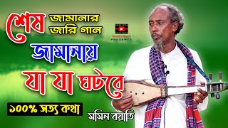 শেষ জামানায় যা যা ঘটবে, শেষ জামানার জারি গান (মমিন বয়াতি) Momin Boyati | doridro media