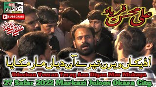 Udeekan Veeran Terey Aan Diyan Mar Mukaya | New Noha | Ali Mohsin Faryad | 2022-1444 | Okara.