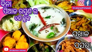 ପଖାଳ ଦିବସ ଉପଲକ୍ଷେ ବିନା ପିଆଜ ରସୁଣ ର ଦହି ପଖାଳ ପସରା – Pakhala Kansa (No Onion) – Odia Style