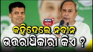 କହିଦେଲେ ନବୀନ, ଉତ୍ତରାଧିକାରୀ କିଏ ? CM Naveen Patnaik Interview | Odisha Election 2024 |Odia News