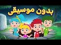 أغنية خايفين بدون موسيقى | اغاني اطفال دووديز | Doodies