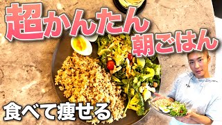 【おすすめ低カロリー朝ごはん】この食事を続ければ勝手に痩せる！？