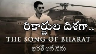 Bharat Ane Nenu The Song Of Bharat Lyrical Song Released / Tollywood Telugu Trending News / ESRtv