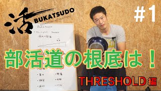 【部活道】座学1st ボルダリング・クライミングの基礎がわかる！【字幕推奨】