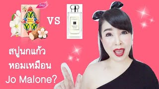 Dupe น้ำหอม Jo Malone สบู่นกแก้ว เค้าว่าหอมเหมือนมาก ?? ll Nana BeYOUtiful