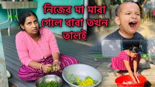 নিজের মা মারা গেলে বাবা তখন তালই হয় এই কথা টা চরম সত্য।