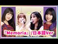 【GFRIEND】『Memoria』日本語Ver♪イェリンとウナが生歌ボイスを披露♥Yerin Eunha Japanese Live Singing【여자친구・ジーフレンド・ヨジャチング】