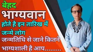 बेहद भाग्यवान होते है इन तारिख में जन्मे लोग | जन्मतिथि से जाने कितने भाग्यशाली है आप.........||