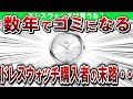 ドレスウォッチがヤバすぎ！・・・数年でゴミになる機械式ドレスウォッチを買ってはいけないワケ