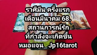 ราศีมีน ครึ่งแรก เดือนมีนาคม 68. สถานการณ์รักที่กำลังจะเกิดขึ้น