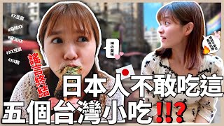 日本人真的不能吃這五樣台灣小吃嗎！？吃爆在日本沒有的五大「重口味」台灣美食｜晴光市場｜【我是Mana】