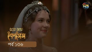 #Kosem | Sultan Suleiman Kosem | সুলতান সুলেমান: কোসেম | Bangla | EP 136 | Deepto TV | Bangla Dubbed