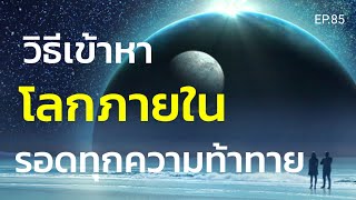 EP.85 | วิธีเข้าหาโลกภายในแบบง่ายๆได้ผลไวผลลัพธ์น่าทึ่ง| Podcast ครูทัชชี่