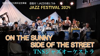 JAZZ Festival 2024 ON THE SUNNY SIDE OF THE STREET/TNSジャズオーケストラ