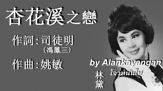 杏花溪之戀：1956年-林黛唱（歌詞）好歌聽出好心情