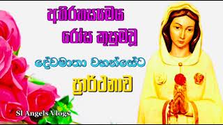 අභිරහස්‍යමය ‍රෝස කුසුම දේවමාතාවන් වහන්සේට විශේෂ ප්‍රාර්ථනාව #powerfulprayer #sinhalaprayer #prayer