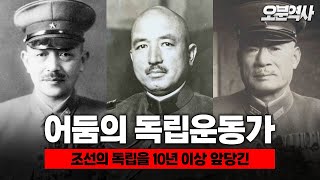 대한독립을 최소 10년 이상 앞당긴 어둠의 독립운동가 3인방