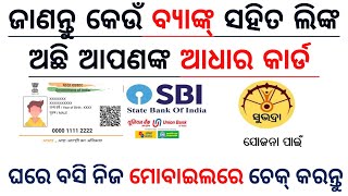 ଆଧାର କାର୍ଡ ସହିତ ବ୍ୟାଙ୍କ ଲିଙ୍କ କିପରି ଚେକ୍ କରିବେ . How To Check Which Bank Account Linked With Aadhar