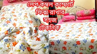 লেপ কম্বল কম্ফোর্ট কাভার ফিক্সট করে রাখার সহজ টেকনিক ||Trick for fixing Quilt inside Cover technique