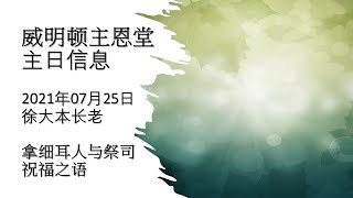 威明顿主恩堂 2021年07月25日主日信息 “拿細耳人與祭司祝福之語” 徐大本长老