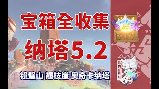 奧奇卡納塔(7) 共8個(194-201)成就數200【扭曲的延伸】【原神寶箱全收集】納塔5.2(成就數202)鏡璧山+翹枝崖+奧奇卡納塔/精准分類/路線規劃/納塔寶箱攻略/火之印獲取途徑/原神5.2